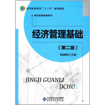 經濟管理基礎(第二版) 倪成偉 9787303226009 pdf epub mobi 電子書 下載