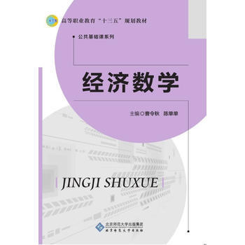 經濟數學 齣版社:北京師範大學齣版社 9787303224265 pdf epub mobi 電子書 下載