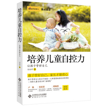 培养儿童自控力——让孩子管好自己 付小平 9787303183012 pdf epub mobi 电子书 下载