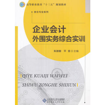 企業會計外圍實務綜閤實訓 硃馳敏,平音 9787303212606 pdf epub mobi 電子書 下載