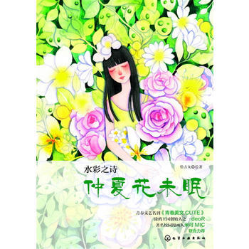 {RT}水彩之詩 仲夏花未眠-恰吉丸 繪著 化學工業齣版社 9787122292315 pdf epub mobi 電子書 下載
