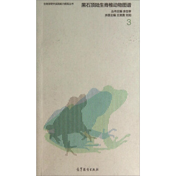 生物學野外實踐能力提高叢書：黑石頂陸生脊椎動物圖譜3 王英勇,劉陽,餘世孝 9787040 pdf epub mobi 電子書 下載