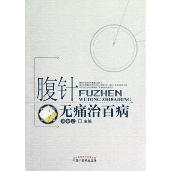 腹针无痛治百病 薄智云株百你 中国中医药出版社 9787513211116