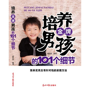 培养男孩的101个细节 郝印涛著 9787511248923 pdf epub mobi 电子书 下载