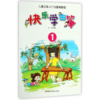 快乐学古筝(1儿童古筝入门与提高教程) pdf epub mobi 电子书 下载