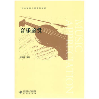 音樂鑒賞 文麗君 9787303209767 pdf epub mobi 電子書 下載