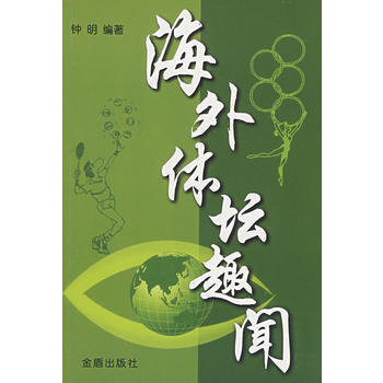 海外体坛趣闻 pdf epub mobi 电子书 下载