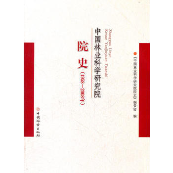 中国林业科学研究院院史(1958-2008年) pdf epub mobi 电子书 下载