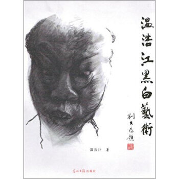 溫浩江黑白藝術 溫浩江 9787511287267 pdf epub mobi 電子書 下載