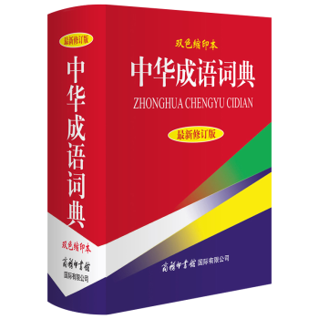 中華成語詞典(新修訂版·雙色縮印) 商務印書館國際有限公司 中小學生成語詞典 常備工具書 成語大全