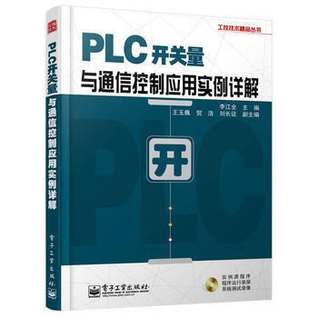 PLC开关量与通信控制应用实例详解(含CD光盘1张) 李江全 9787121233197 pdf epub mobi 电子书 下载