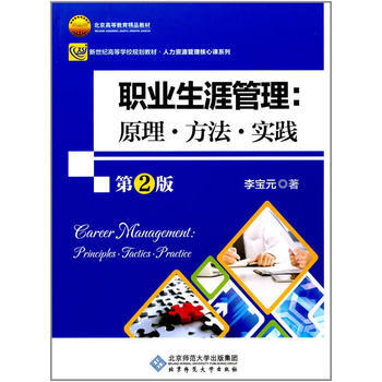 職業生涯管理：原理 方法 實踐(第2版) 李寶元 9787303221523 pdf epub mobi 電子書 下載