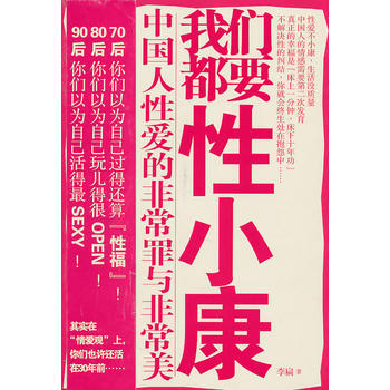 我们都要性小康——中国人性爱的非常罪与非常美 李扁 9787214065971