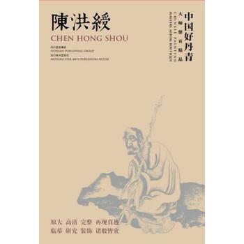 中國好丹青－陳洪綬捲(共39幅) 9787541057298 四川美術齣版社 pdf epub mobi 電子書 下載