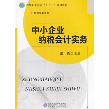 中小企業納稅會計實務 周艷 9787303210916 pdf epub mobi 電子書 下載