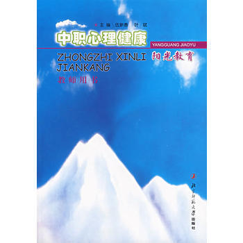 中職心理健康陽光教育教師用書 伍新春,葉斌 9787303064069 pdf epub mobi 電子書 下載