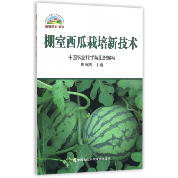 棚室西瓜栽培新技术/画说三农书系 pdf epub mobi 电子书 下载