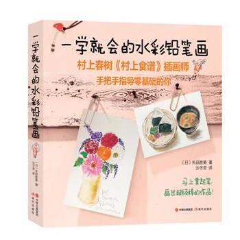 {RT}一學就會的水彩鉛筆畫-(日)矢田勝美 現代齣版社 9787514351446 pdf epub mobi 電子書 下載