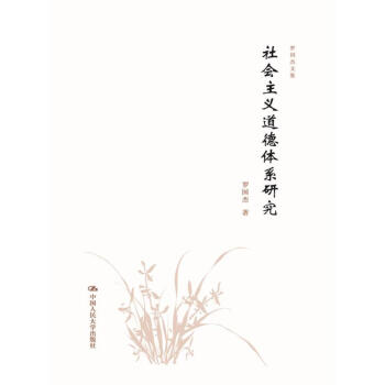 S 社會主義道德體係研究（羅國傑文集）羅國傑（著）9787300253558 中國人民大 pdf epub mobi 電子書 下載