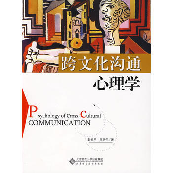 跨文化沟通心理学 彭凯平,王伊兰 9787303099818
