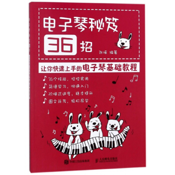 电子琴秘笈36招(让你快速上手的电子琴基础教程) pdf epub mobi 电子书 下载