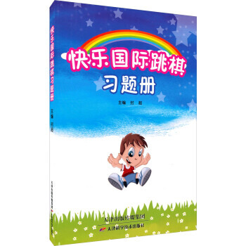 【XH】 快乐国际跳棋习题册 pdf epub mobi 电子书 下载