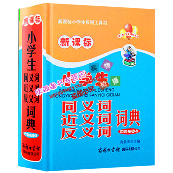 2018新版新課標小學生同義詞近義詞反義詞詞典(四色插圖本新課標小學生係列工具書)(精)同義詞近義詞
