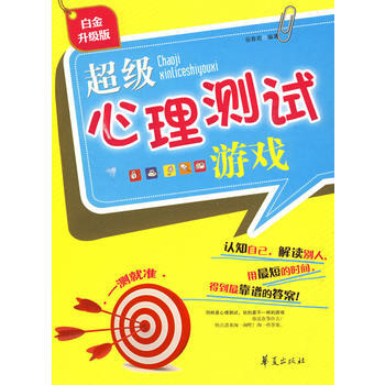 超級心理測試遊戲 pdf epub mobi 電子書 下載