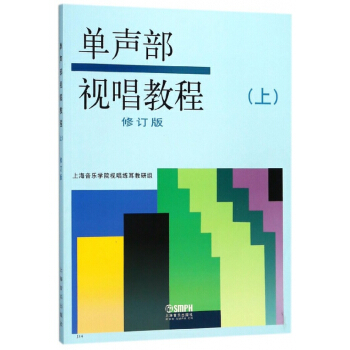 单声部视唱教程(上修订版) pdf epub mobi 电子书 下载