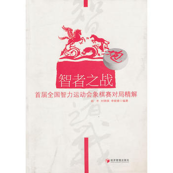 智者之戰 趙鼕,劉錦祺,李曉春著 9787509610138 pdf epub mobi 電子書 下載