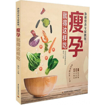 协和营养专家教你--瘦孕就得这样吃