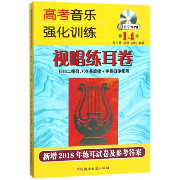 高考音乐强化训练(附光盘视唱练耳卷第14版) pdf epub mobi 电子书 下载
