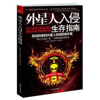 外星人入侵生存指南 (美)W. H. 墨菲 9787214086112 pdf epub mobi 电子书 下载
