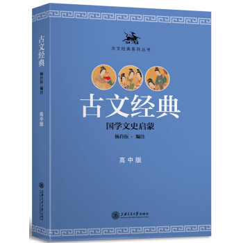 【XH】 古文经典-国学文史启蒙-高中版 pdf epub mobi 电子书 下载