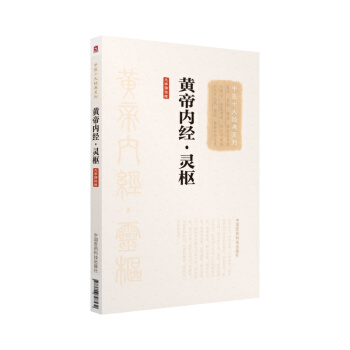 黄帝内经 灵枢本书经逐字点校精心编排并以大字版的方式呈现方便中医院校师生中医工作者及广大 pdf epub mobi 电子书 下载