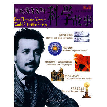 世界5000年科學故事 王焰,魏誌敏著 9787801459886 pdf epub mobi 電子書 下載