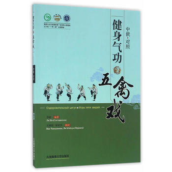 健身气功 五禽戏(中俄文对照) 李颖 9787563234202 pdf epub mobi 电子书 下载