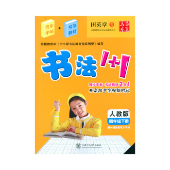 田英章字帖書法1+1小學四4年級下冊同步字帖 書法教材2閤1配人教版課本教材 書法教材1+1 字帖寫 pdf epub mobi 電子書 下載