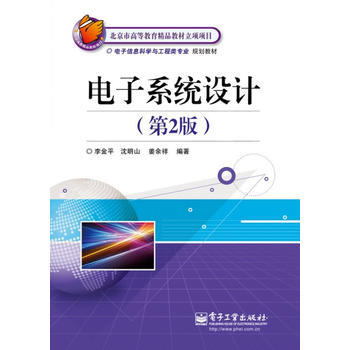 电子系统设计(第2版) 李金平沈明山姜余祥 9787121180057 pdf epub mobi 电子书 下载