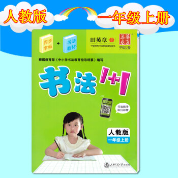 田英章字帖書法1+1小學一1年級上冊同步字帖 書法教材2閤1配套人教版課本教材 書法教材1+1 字帖 pdf epub mobi 電子書 下載