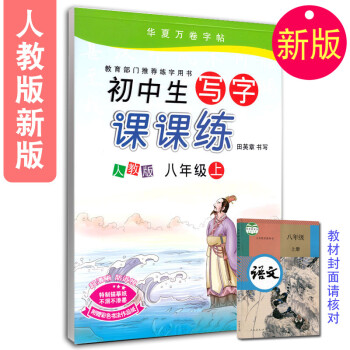 2017新版 新課標人教版初中學生寫字課課練八年級上冊 初中初二2語文同步練字用書字貼鋼筆鉛筆硬筆書 pdf epub mobi 電子書 下載