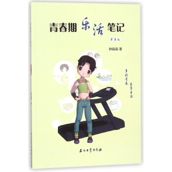 青春期樂活筆記(男生版) pdf epub mobi 電子書 下載