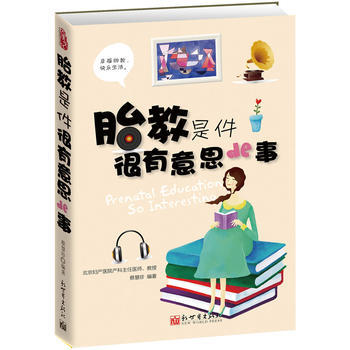 胎教是件很有意思的事 pdf epub mobi 电子书 下载