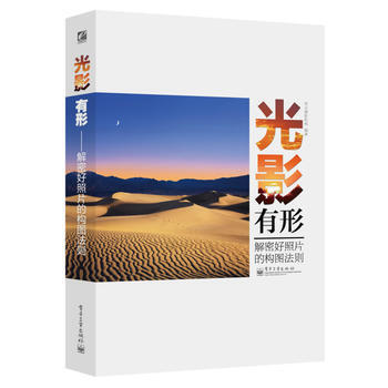 光影有形——解密好照片的構圖法則(全彩) 李元攝影機構 9787121200397 pdf epub mobi 電子書 下載
