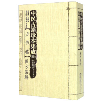 包邮正版★中医古籍珍本集成（续）方书卷：医方集解9787535784551 pdf epub mobi 电子书 下载
