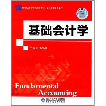 基礎會計學 江希和 9787303220403 pdf epub mobi 電子書 下載