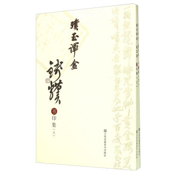 【XH】 璞玉渾金 錢漢璞 書印集-(全兩冊) pdf epub mobi 電子書 下載