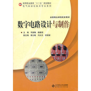 数字电路设计与制作 司淑梅,杨善迎 9787303119134 pdf epub mobi 电子书 下载