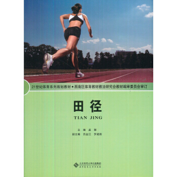 田徑 孟剛 9787303121281 pdf epub mobi 電子書 下載