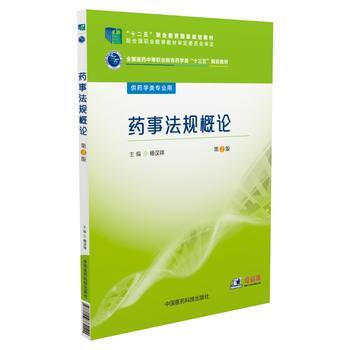 药事法规概论-第2版全国医中等职业教育十三五规划教材 中职 供药学类专业用 杨汉祥主编 pdf epub mobi 电子书 下载
